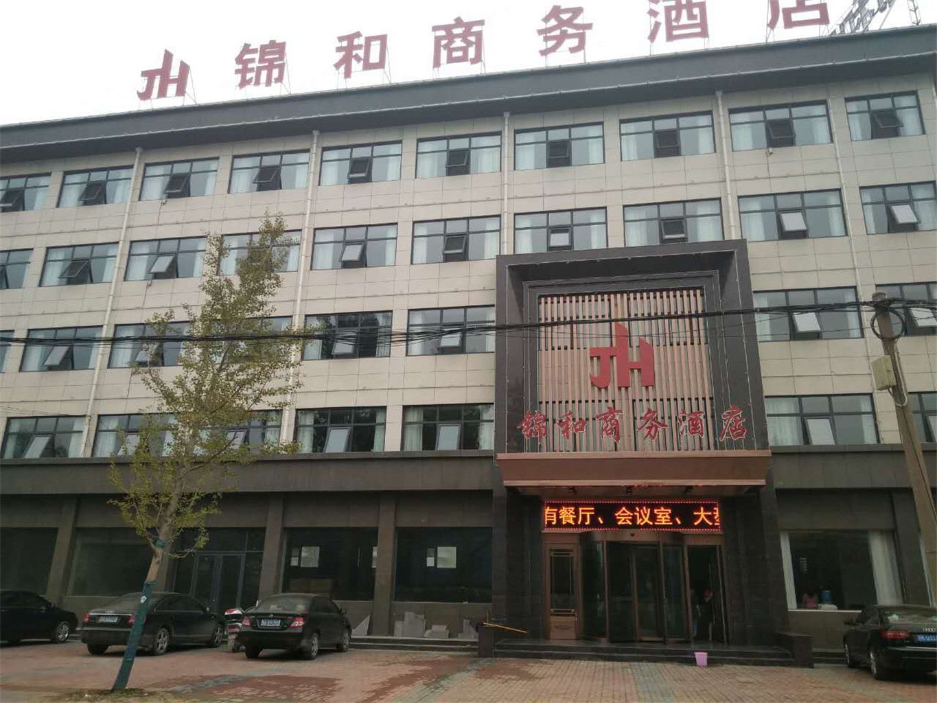 新郑锦和商务酒店