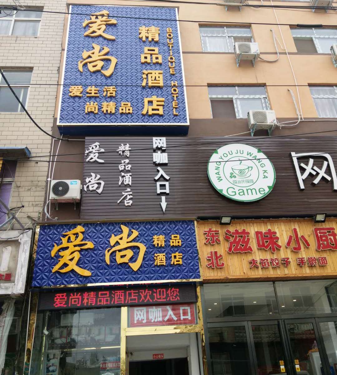新郑爱尚精品酒店