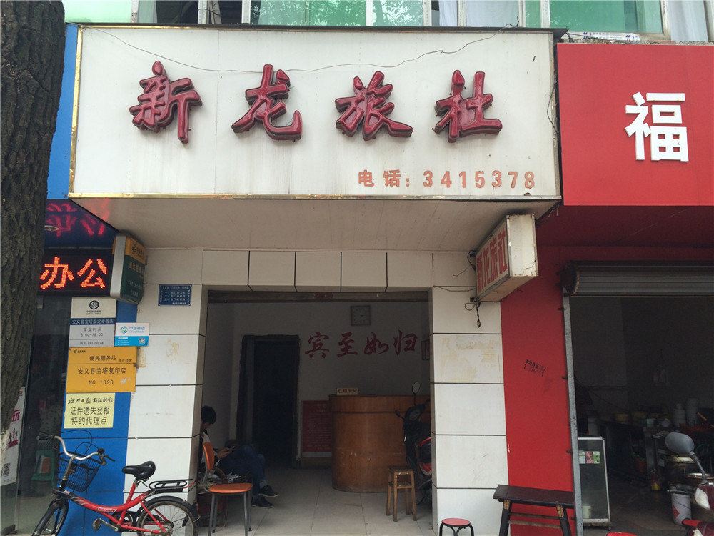 安义新龙旅社