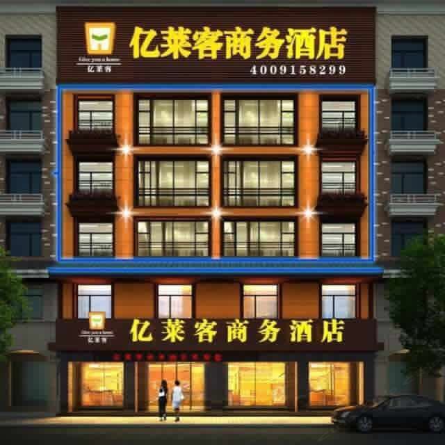 安义亿莱客商务酒店