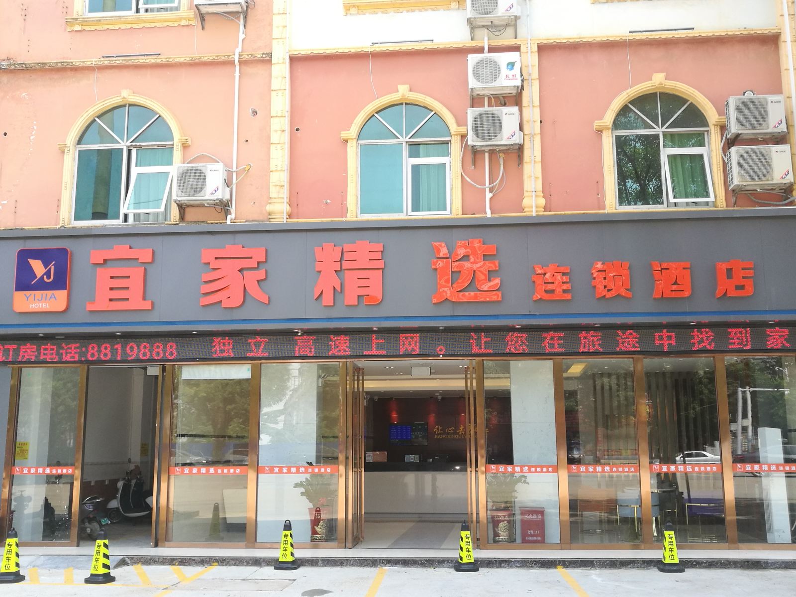 宜家精选连锁酒店(龙州独山路店)