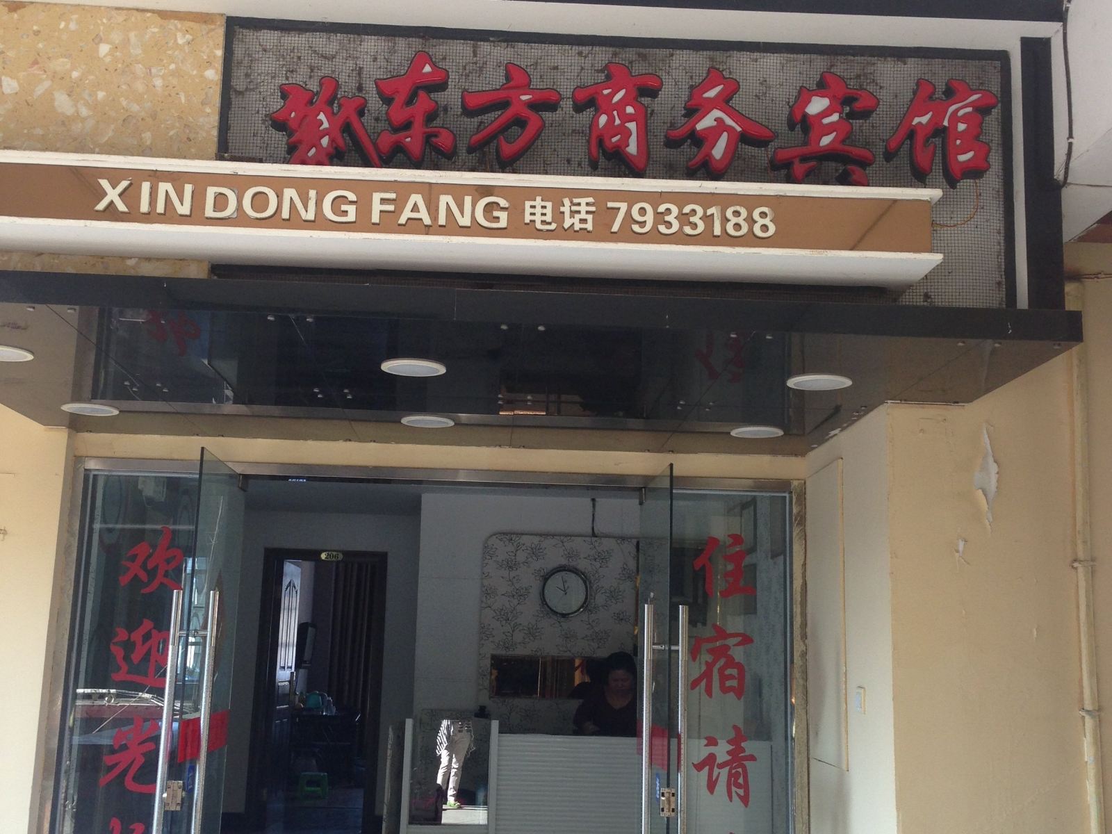 光泽新东方商务宾馆