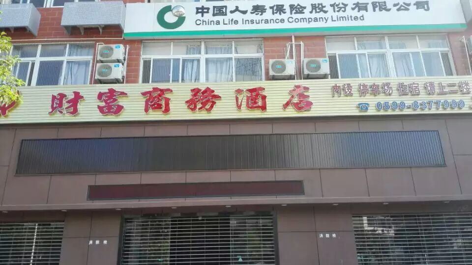 光泽财富商务宾馆