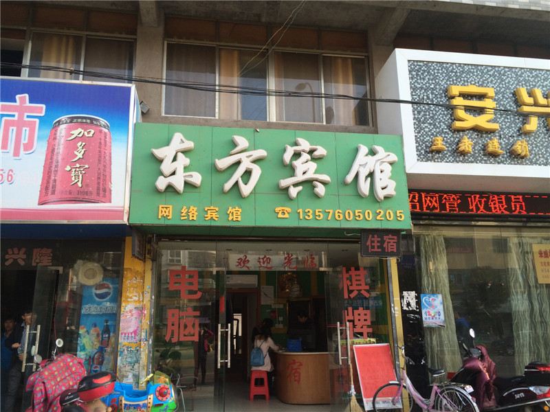 安义东方宾馆