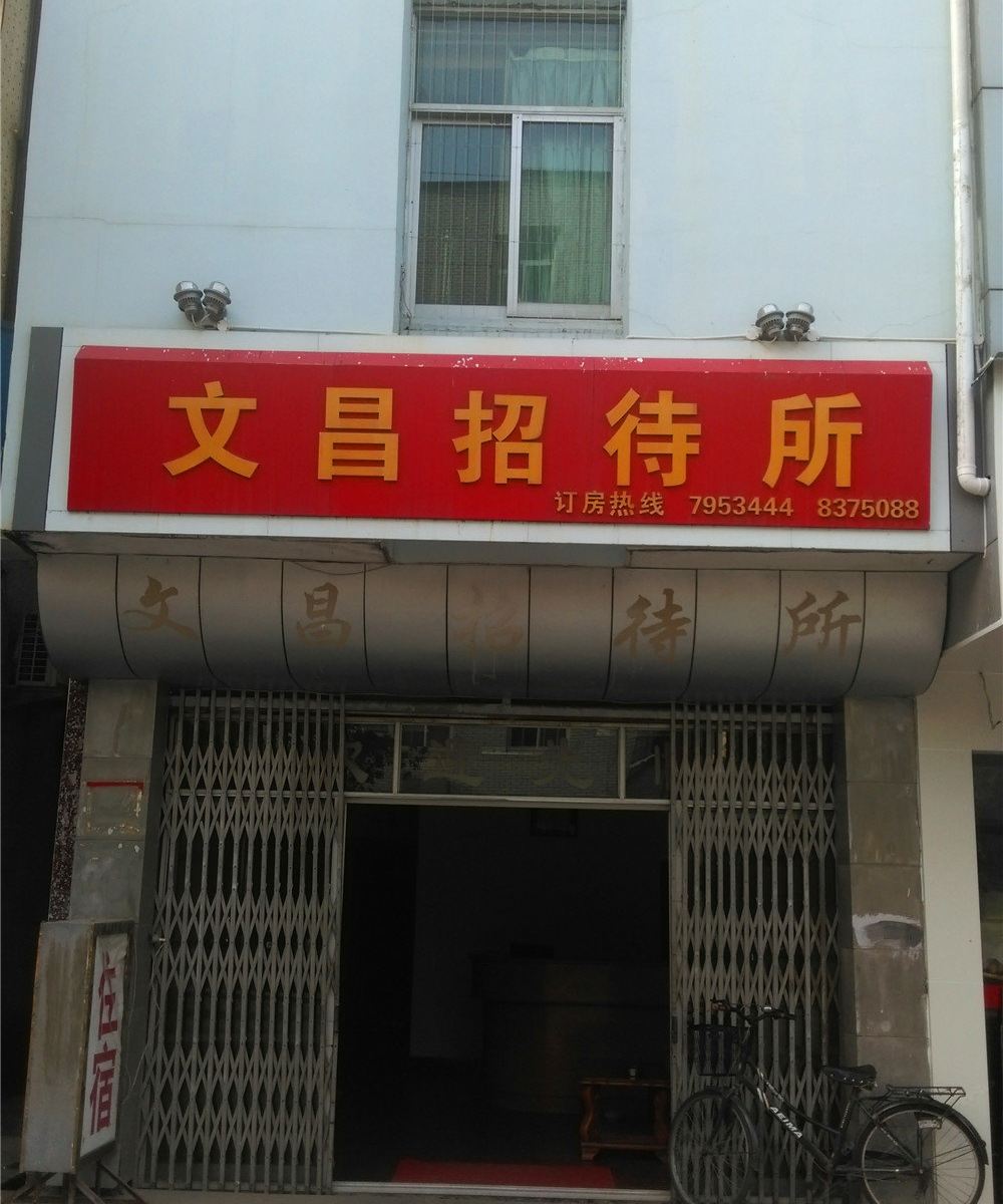 光泽文昌招待所