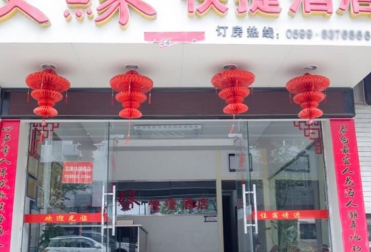 光泽友缘快捷酒店