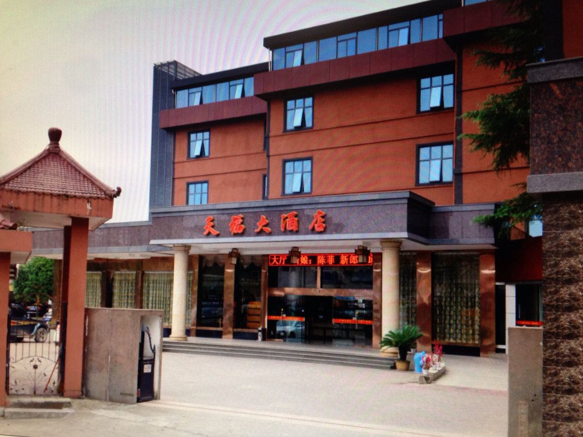 光泽天福大酒店