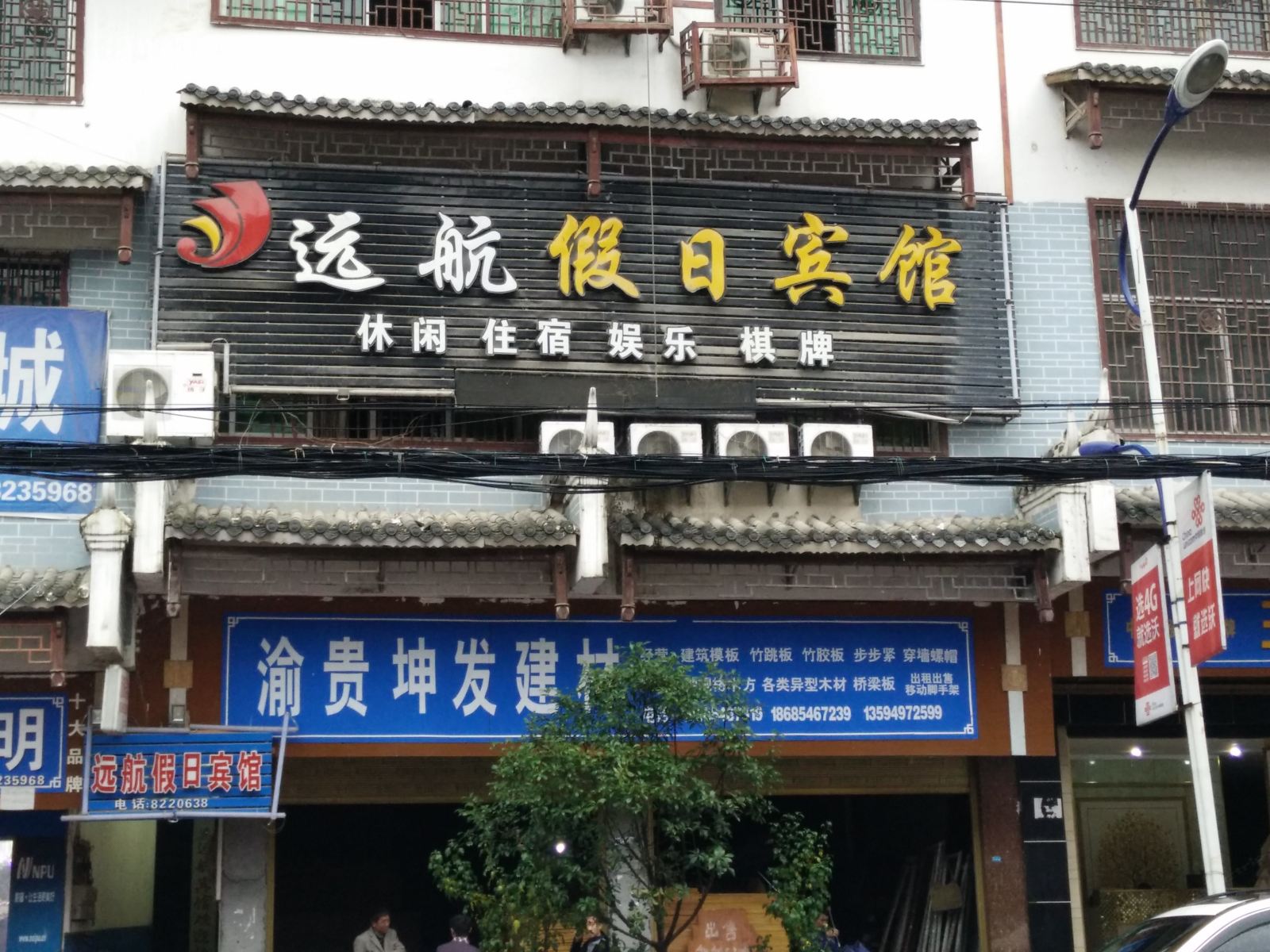 沿河远航假日宾馆