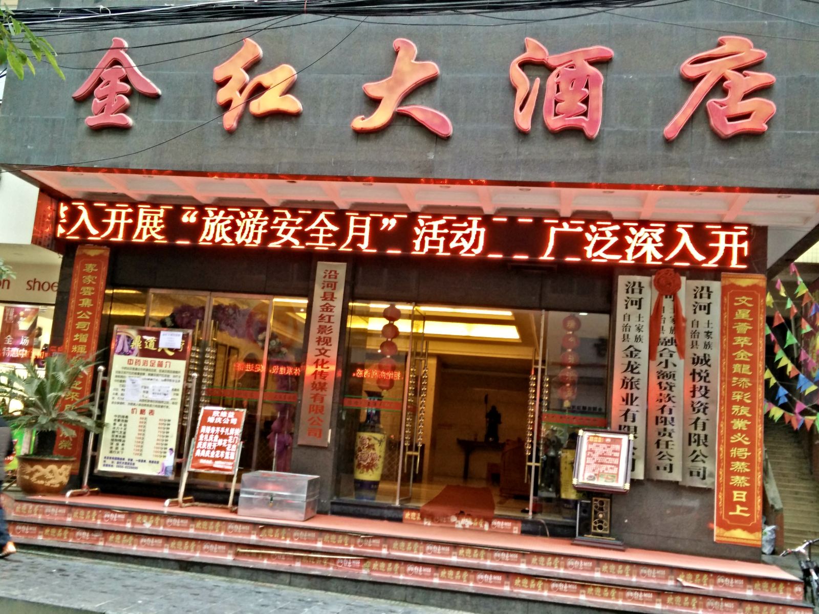 沿河金红大酒店