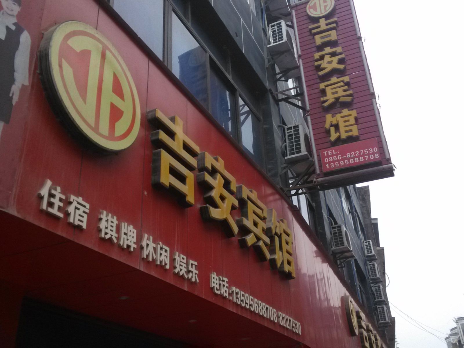 沿河吉安宾馆