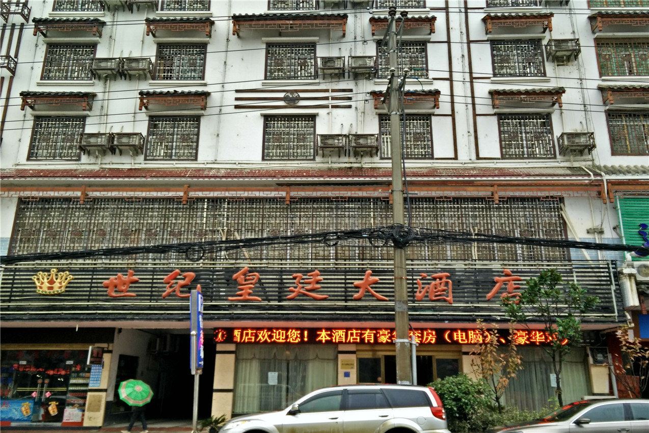 沿河世纪皇廷大酒店