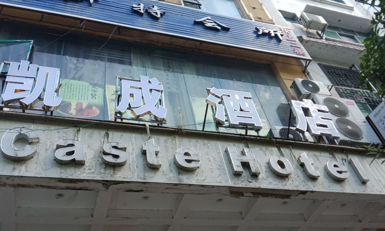 沿河凯成酒店