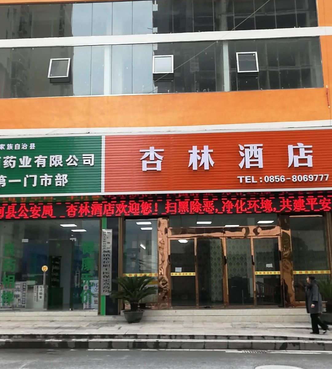 沿河杏林酒店