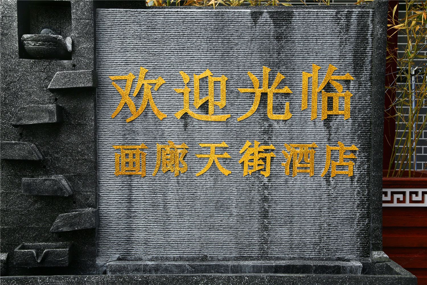 沿河县画廊天街酒店