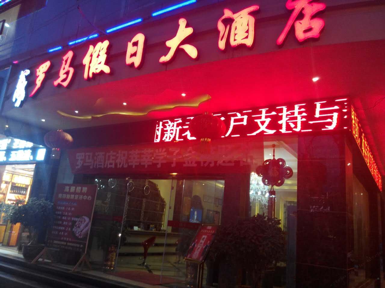 罗马假日酒店(沿河阿富尔连锁店)