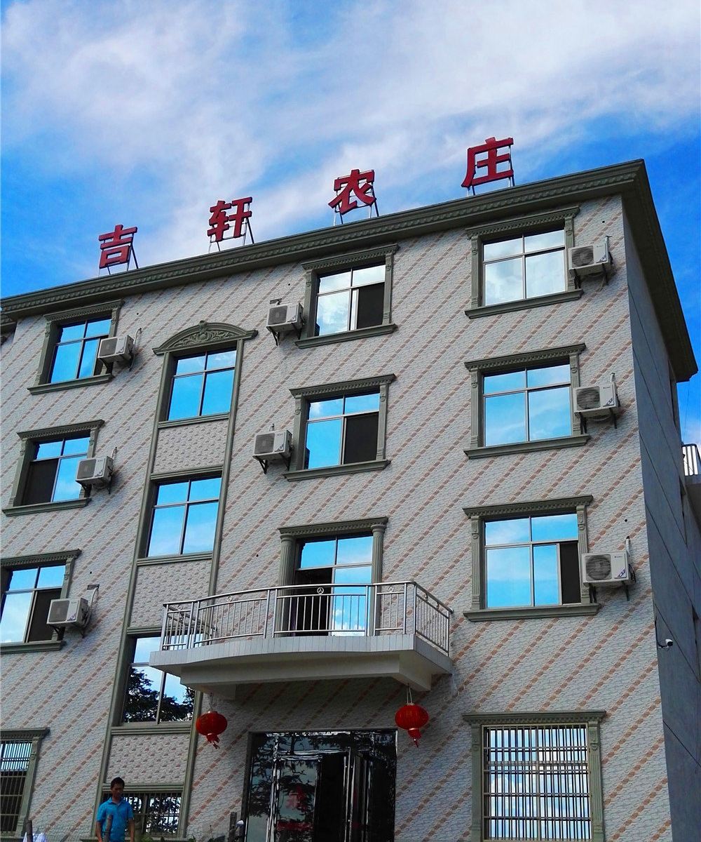 武功山吉轩农庄