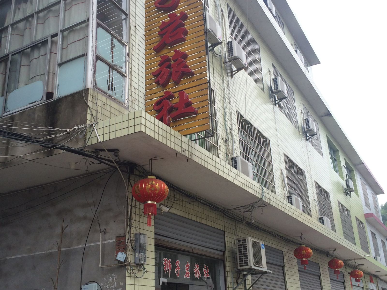芦溪狮子岩旅社