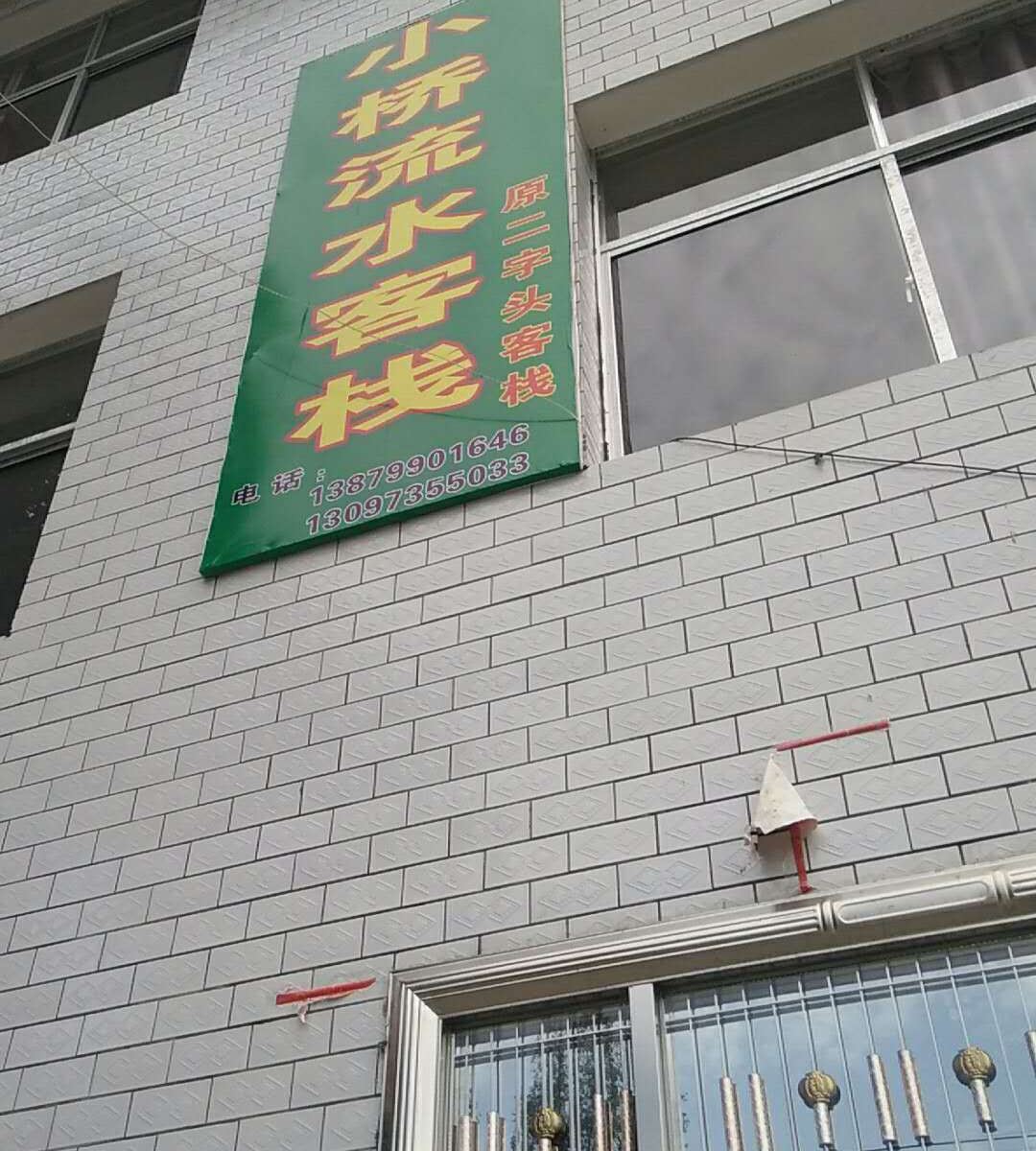 武功山小桥流水客栈