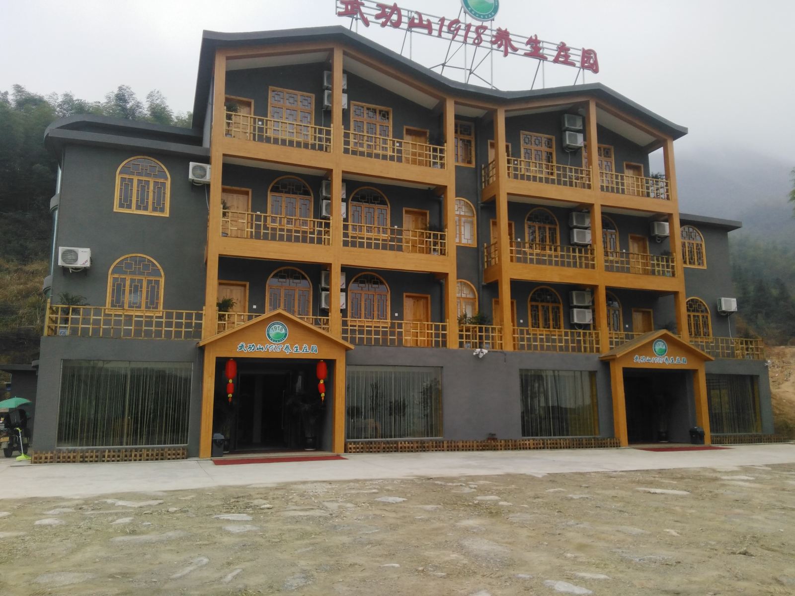 武功山1918养生庄园