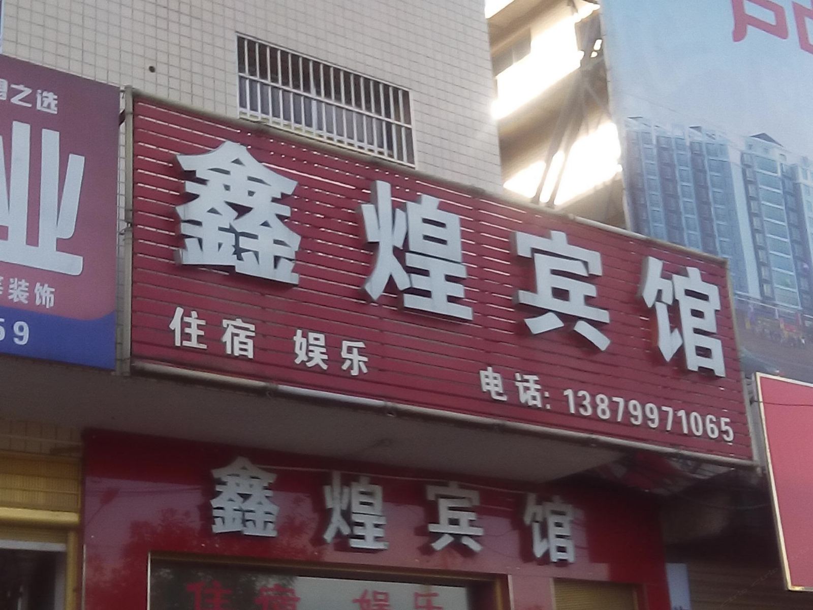 芦溪鑫煌宾馆