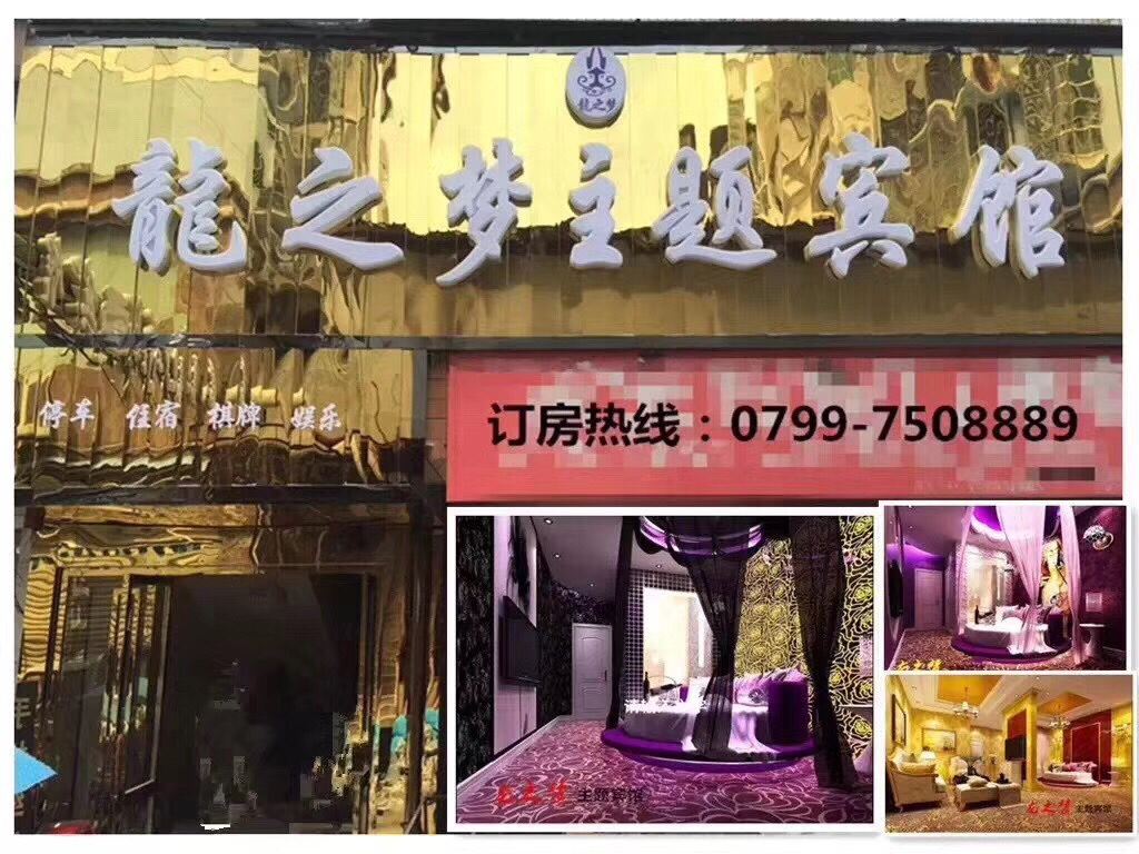 芦溪龙之梦主题宾馆