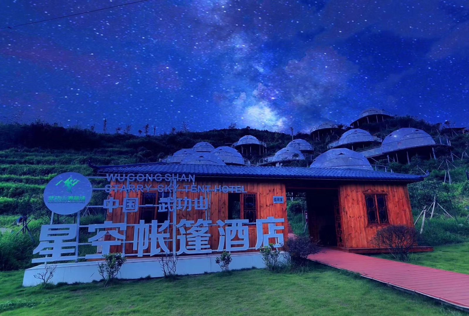 武功山星空帐篷酒店
