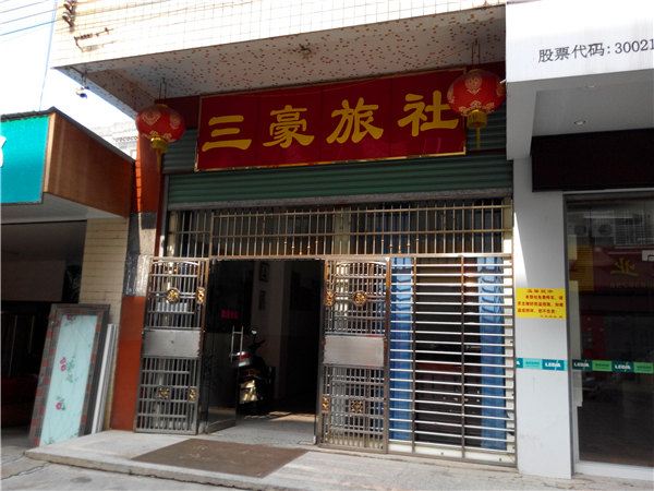 三豪旅社(平远国道店)