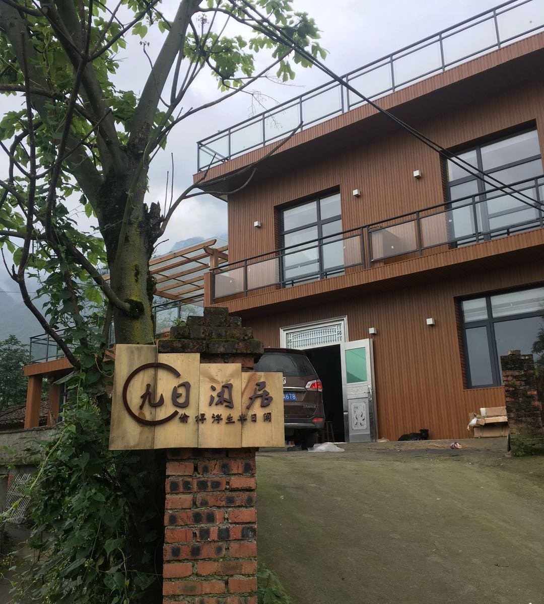 武功山九日闲居民宿