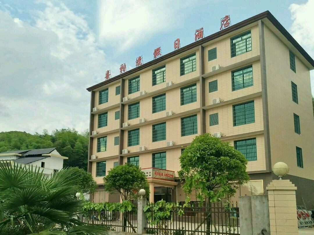 武功山喜相逢假日酒店