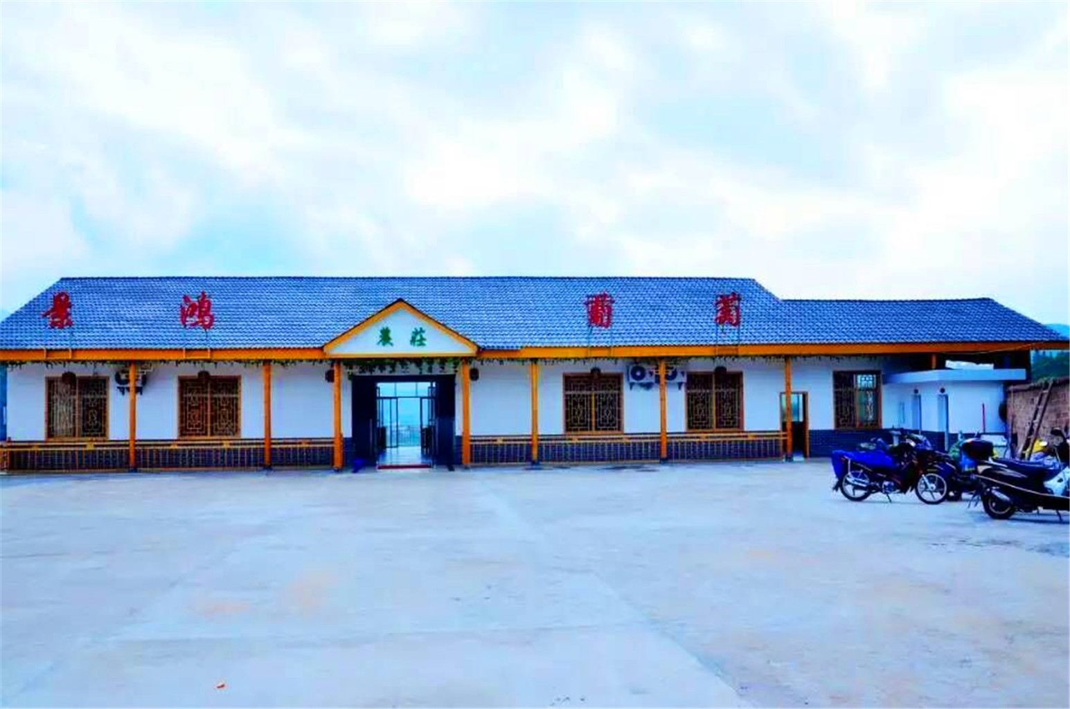 武功山景鸿葡萄农庄