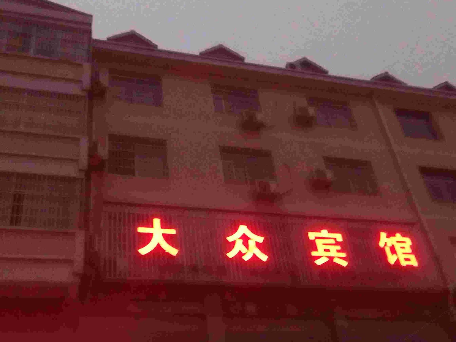 芦溪大众宾馆