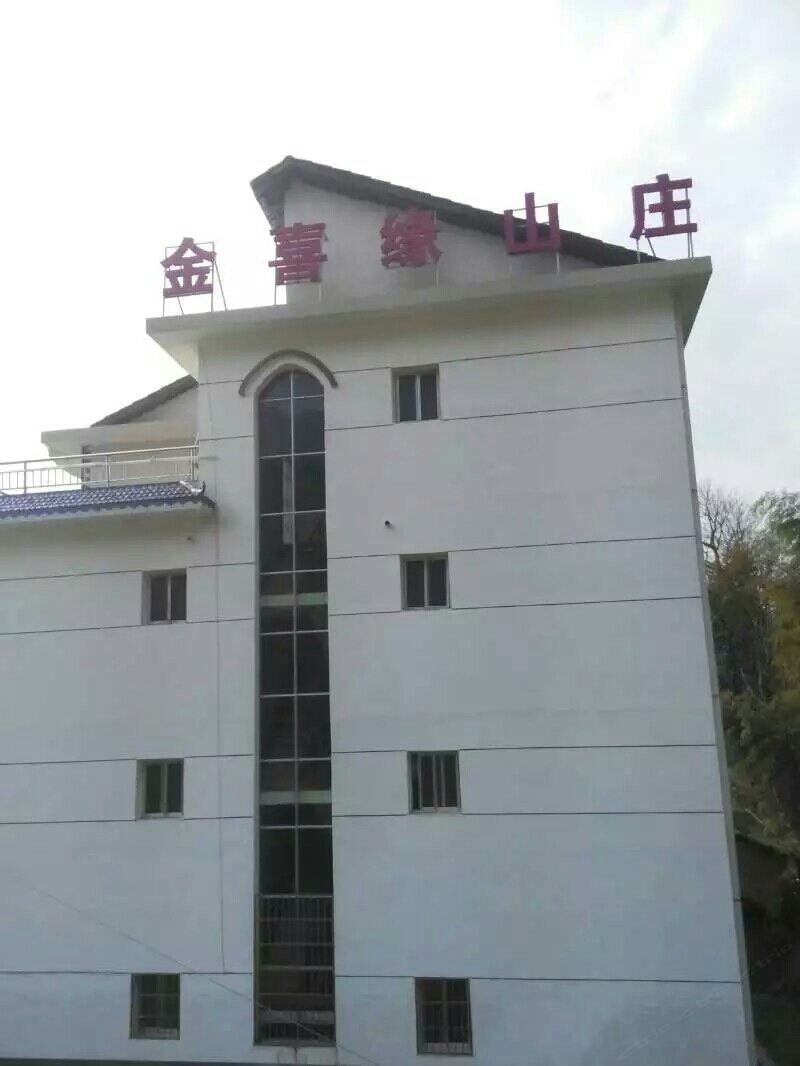 芦溪金喜缘山庄