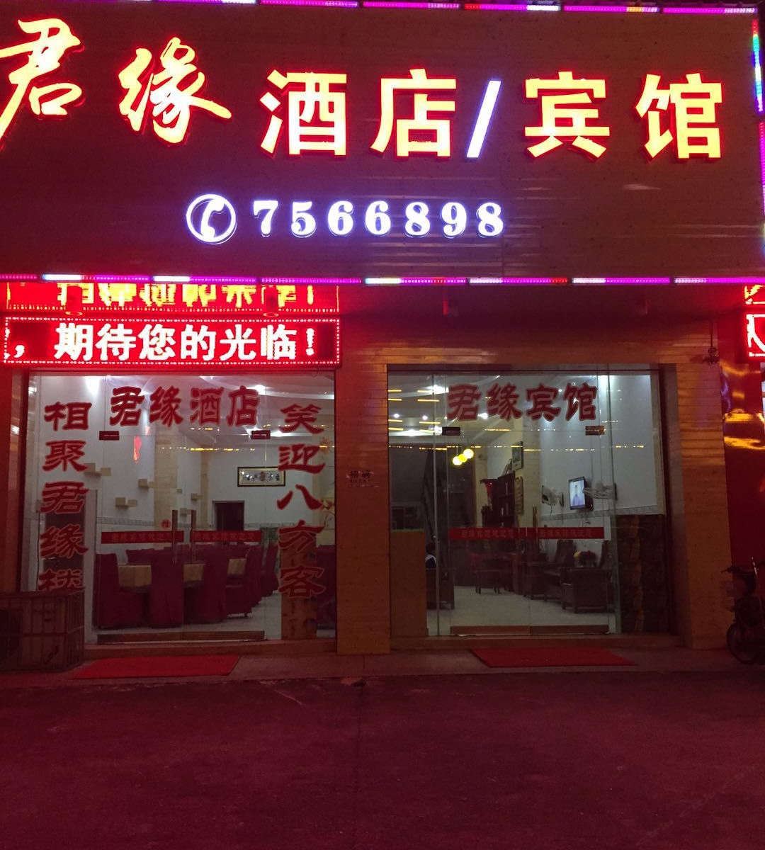 芦溪君缘宾馆