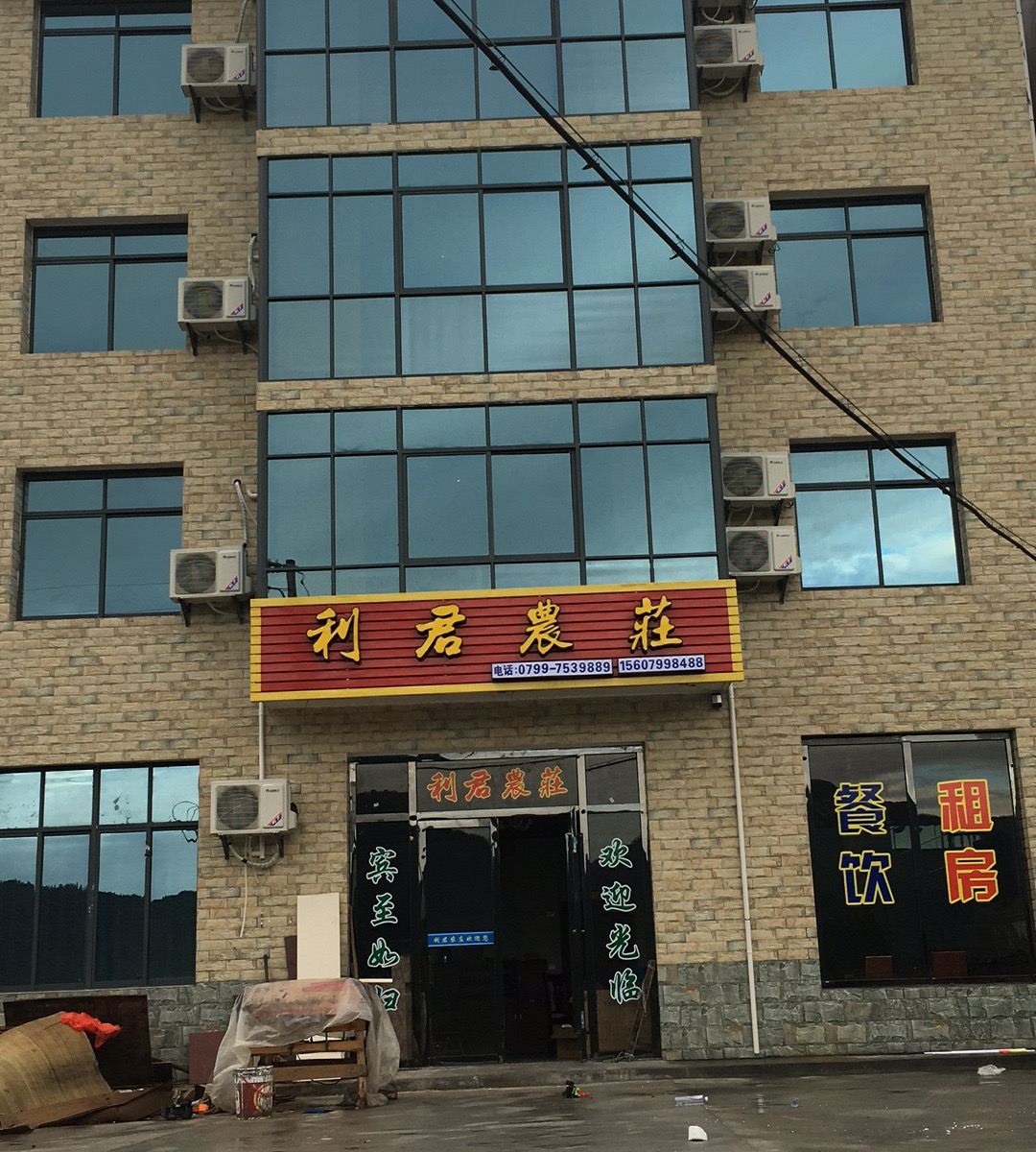 芦溪利君农庄