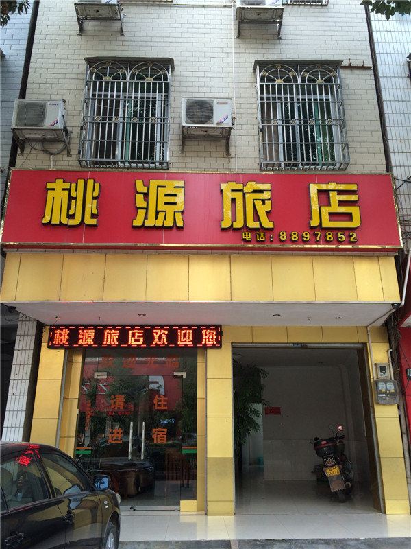 平远桃源旅店