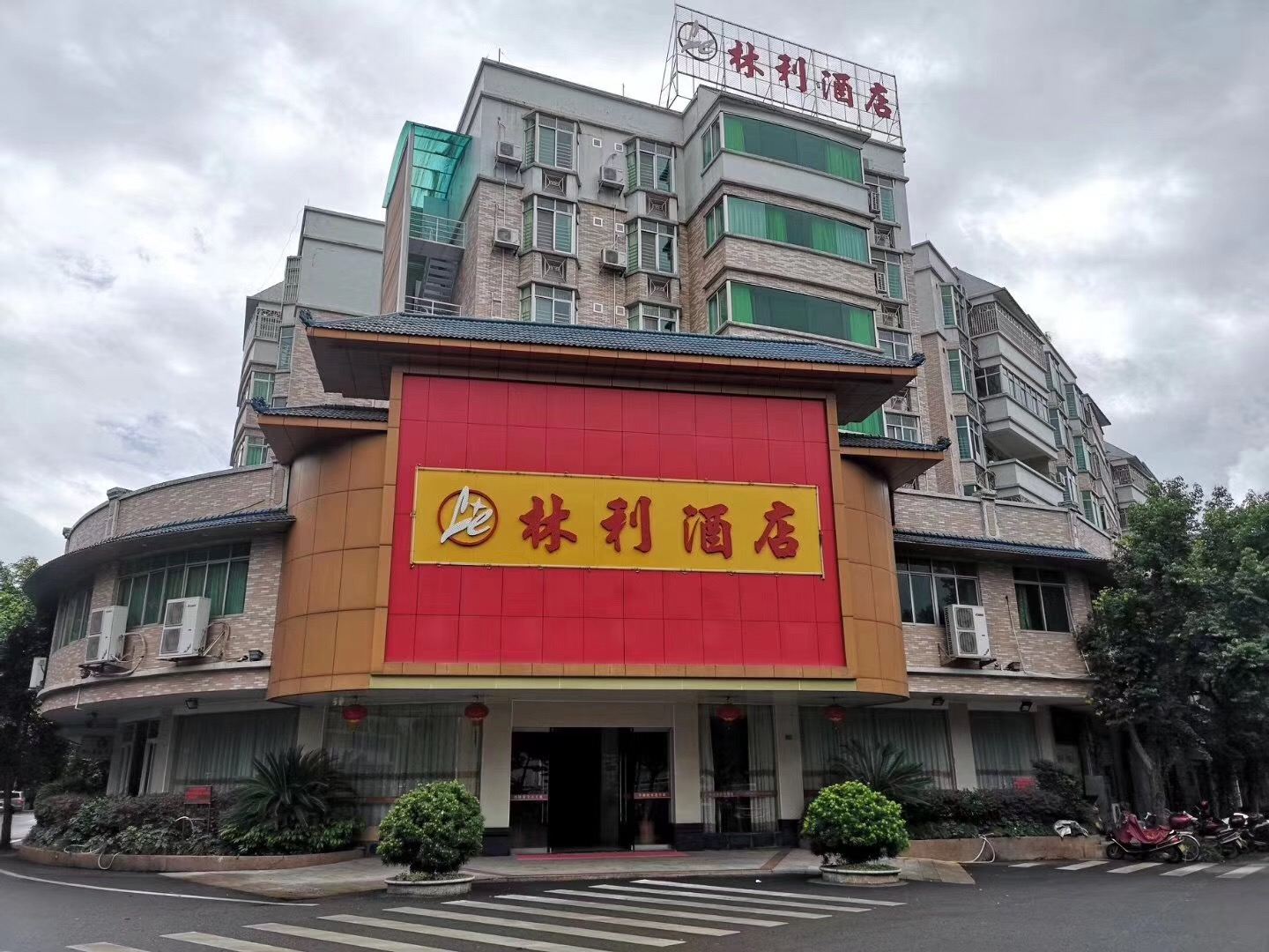 平远县林利酒店