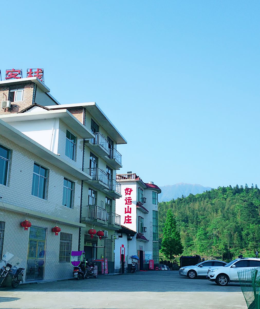 武功山好运山庄
