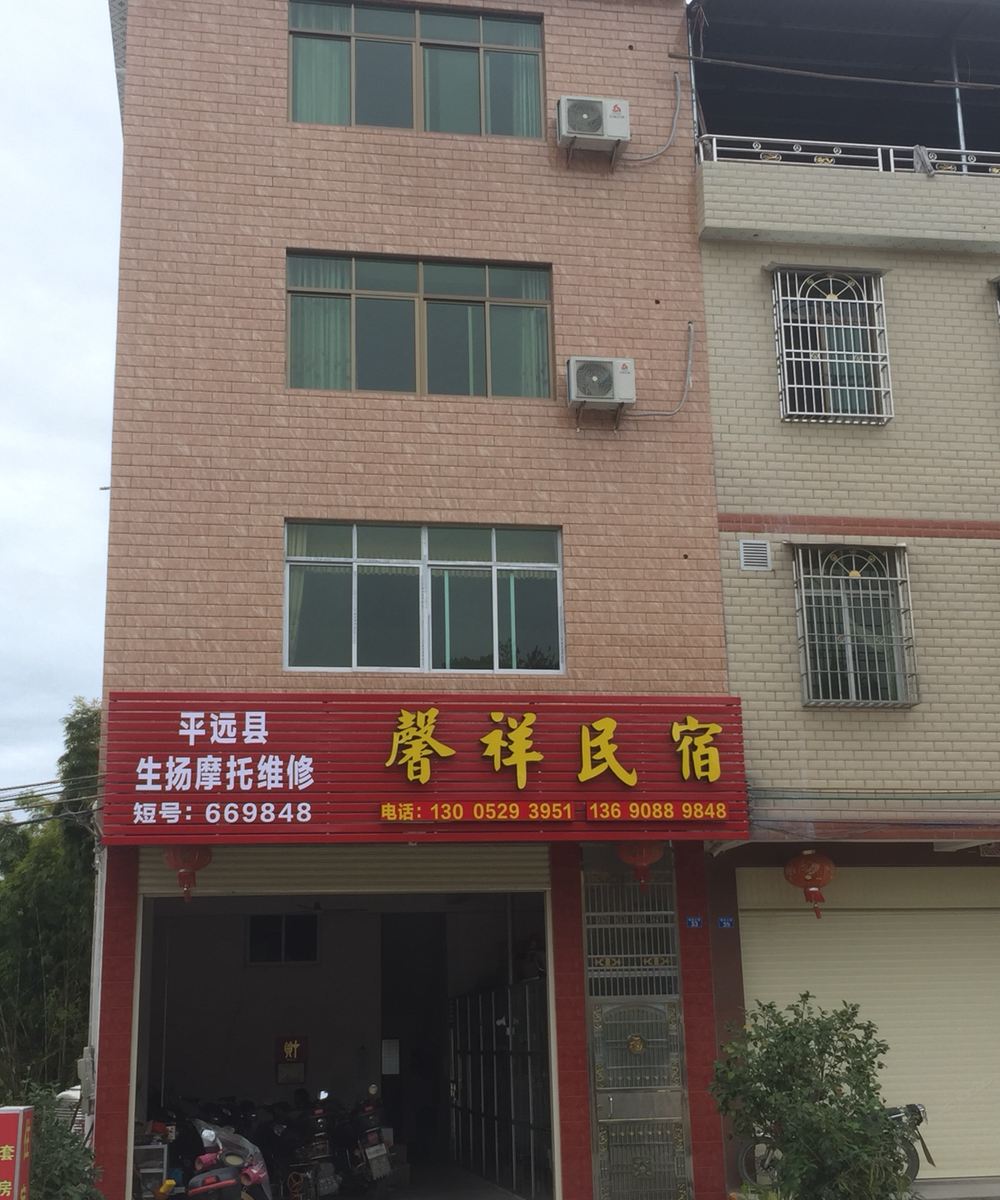 平远馨祥民宿
