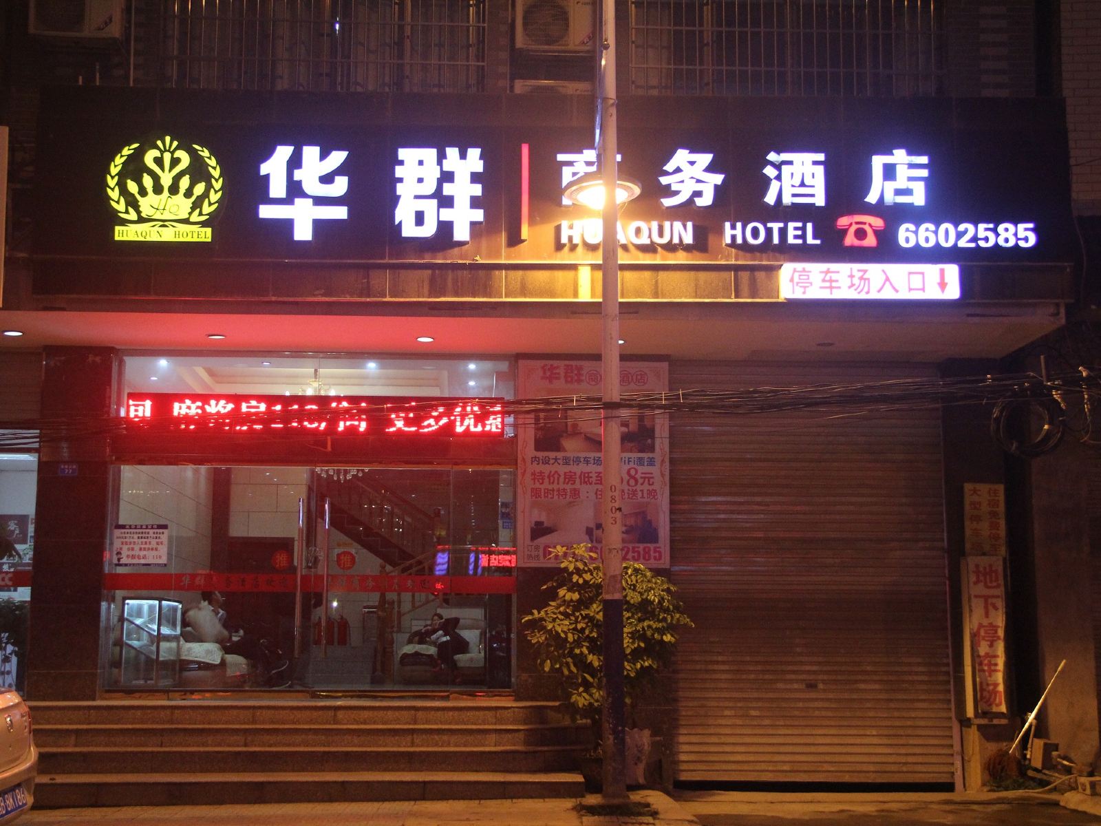 融水华群商务酒店