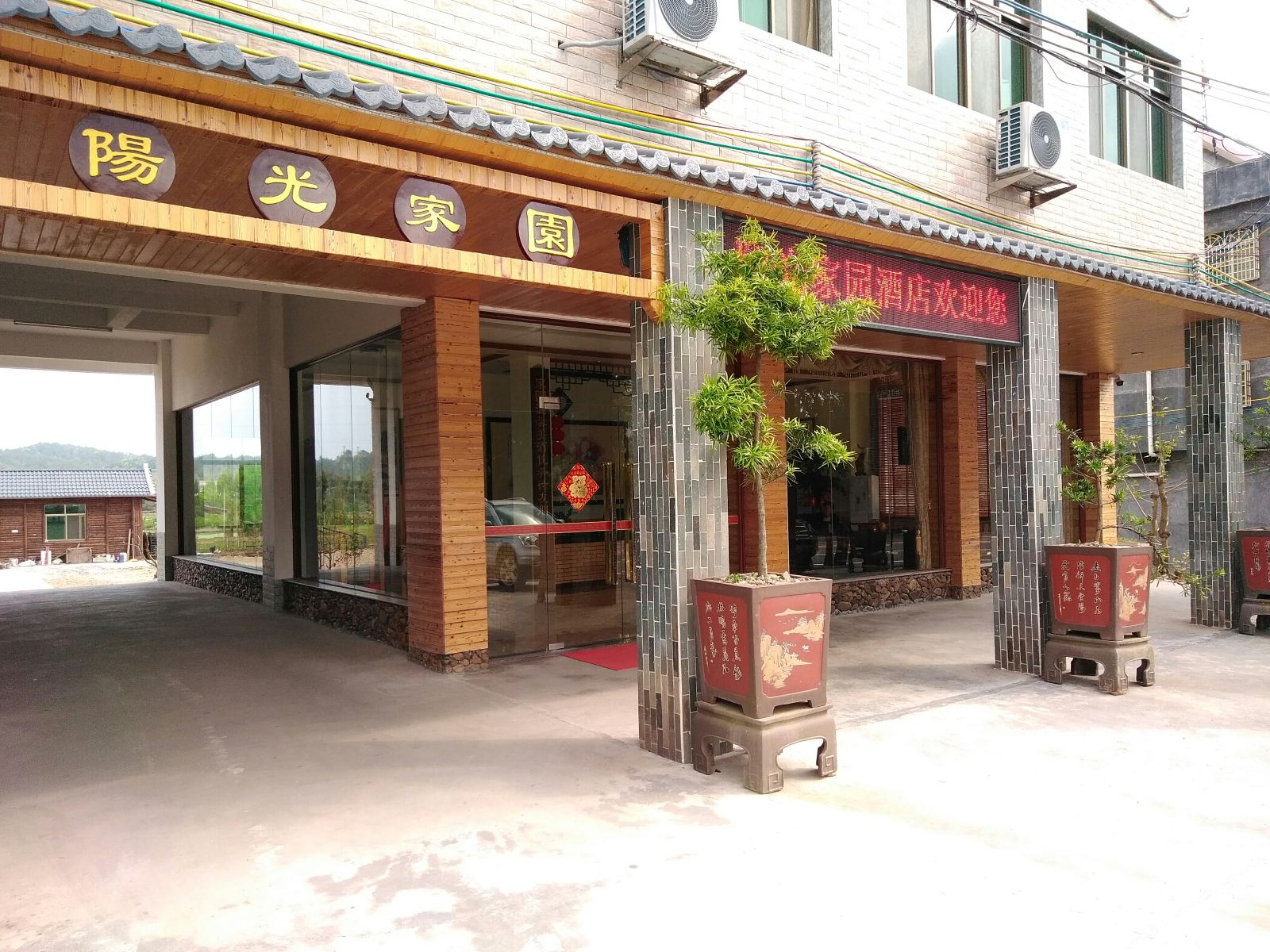 平远阳光家园酒店