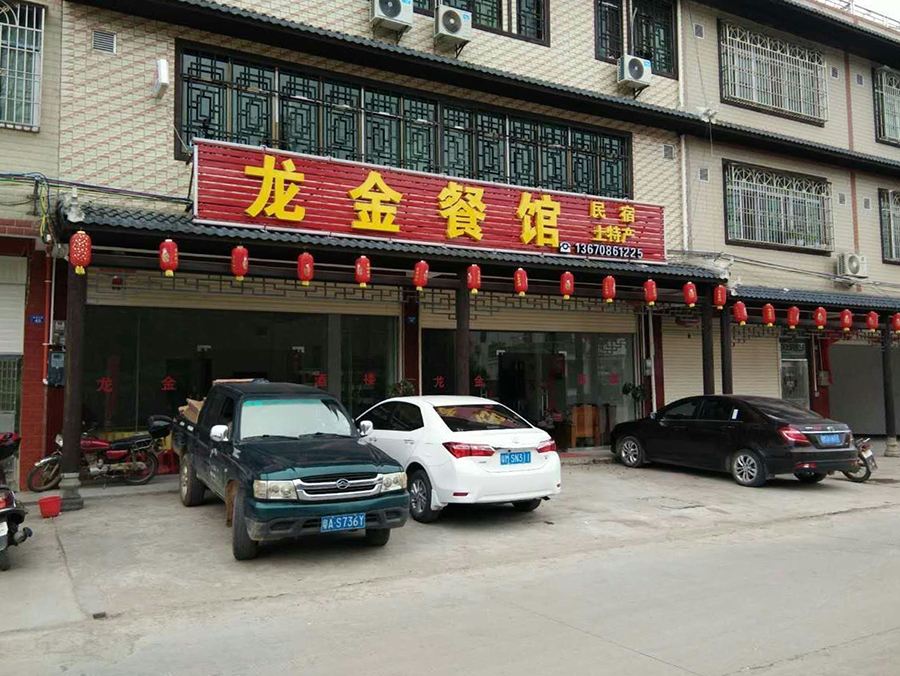 平远龙金农家饭店