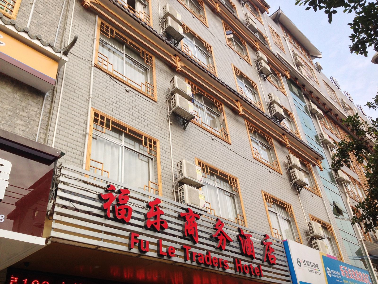 柳州融水福乐商务酒店