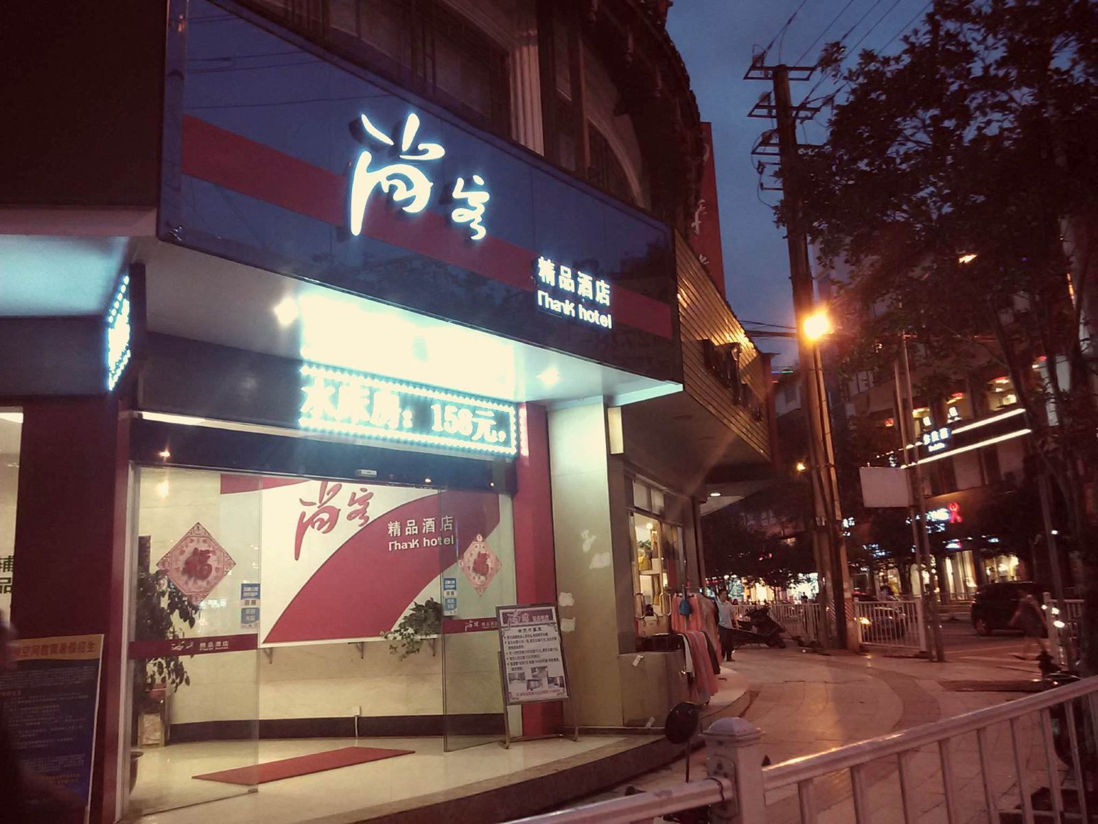 融水尚客精品酒店