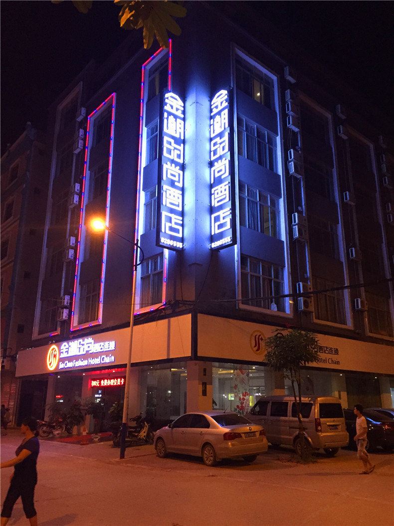 金潮时尚酒店连锁(宾阳广场店)