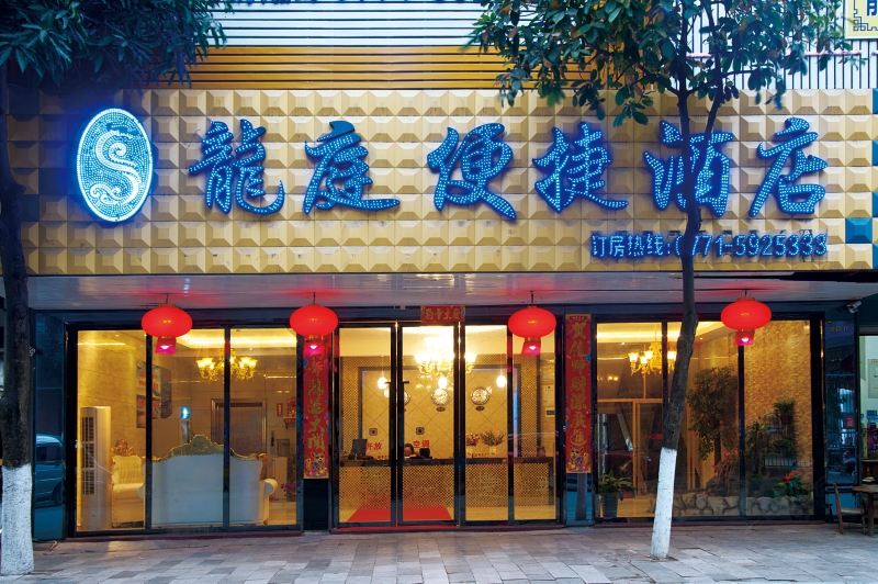 宾阳龙庭便捷酒店永武街店
