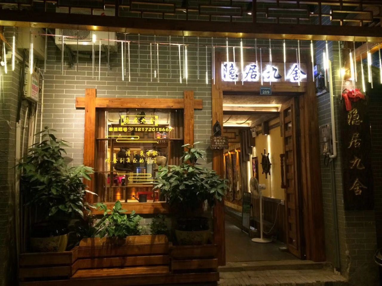 宾阳隐居九舍