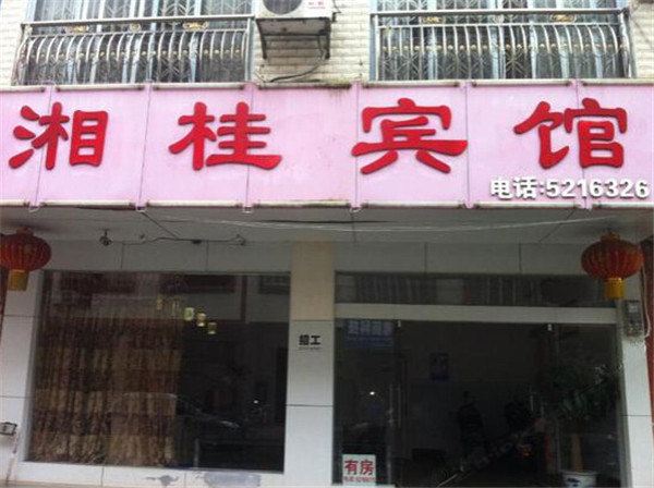 上林湘桂宾馆
