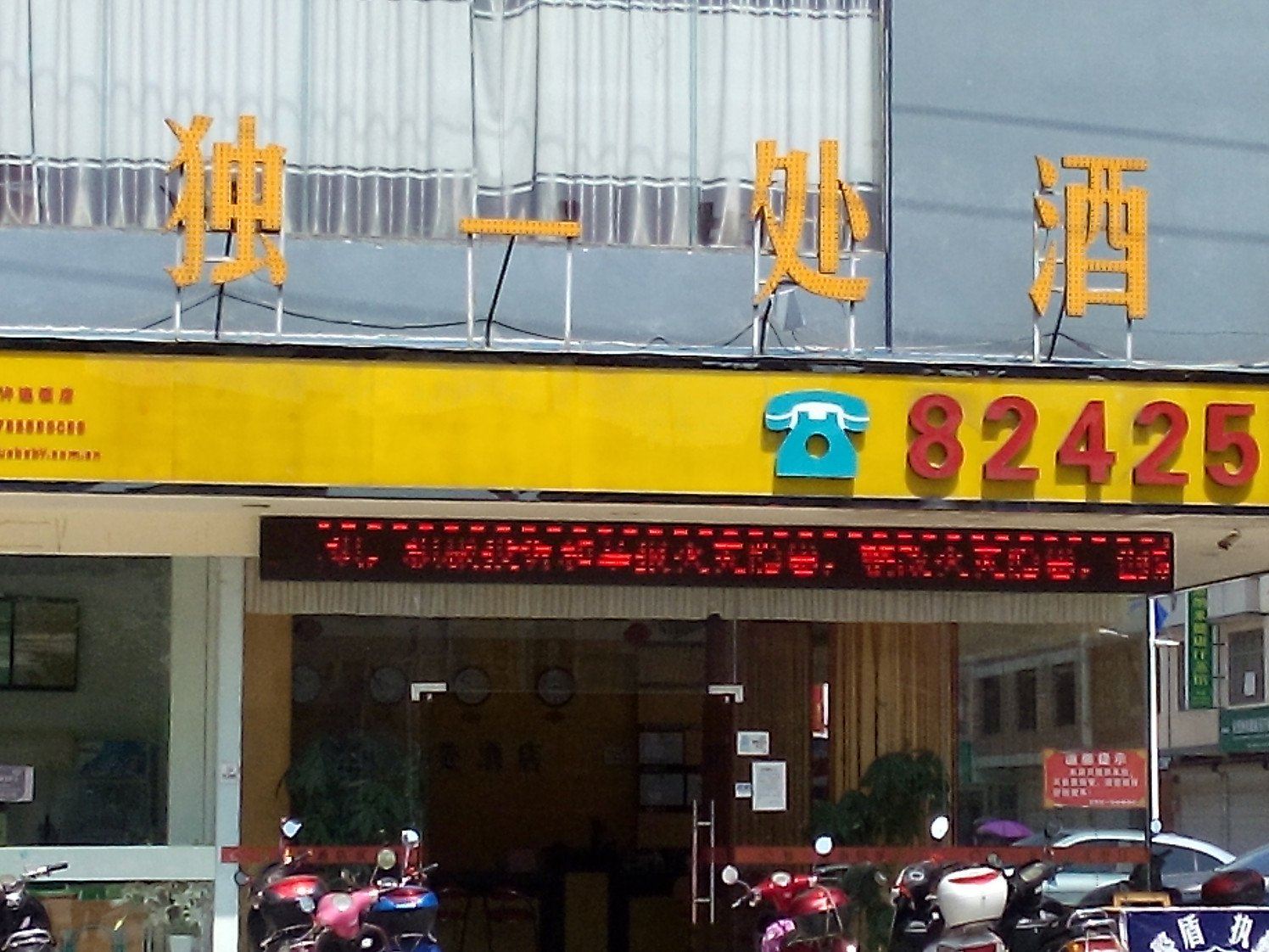 宾阳独一处酒店