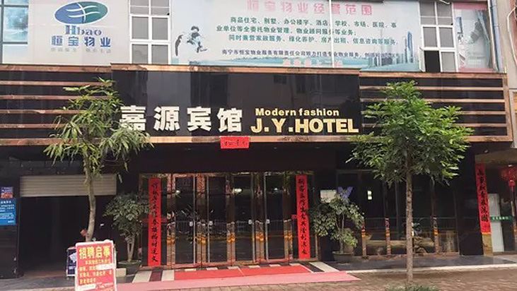 南宁嘉源宾馆