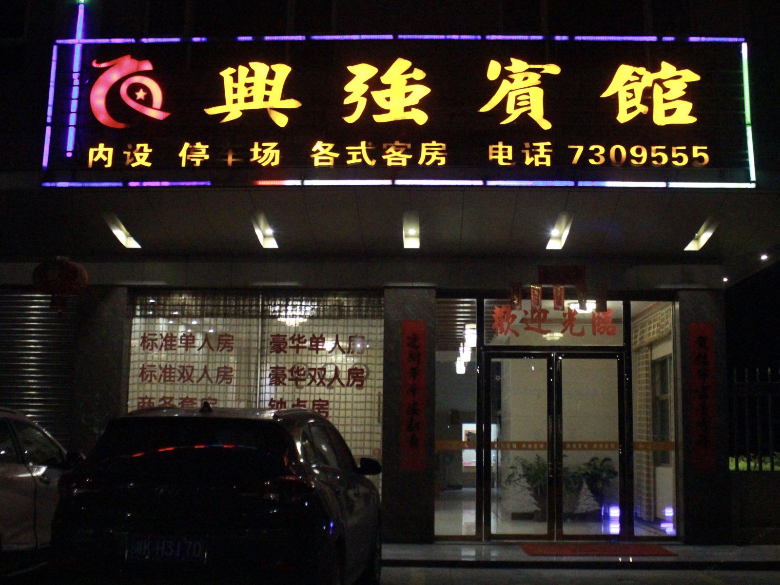 龙门兴强宾馆